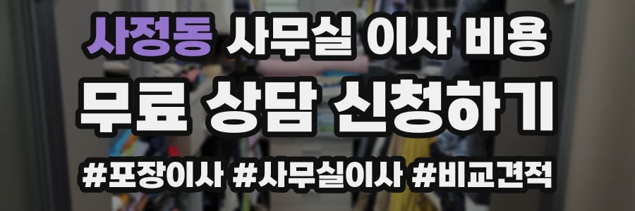 사정동 사무실 이사 비용