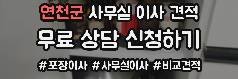 연천군 사무실 이사 견적