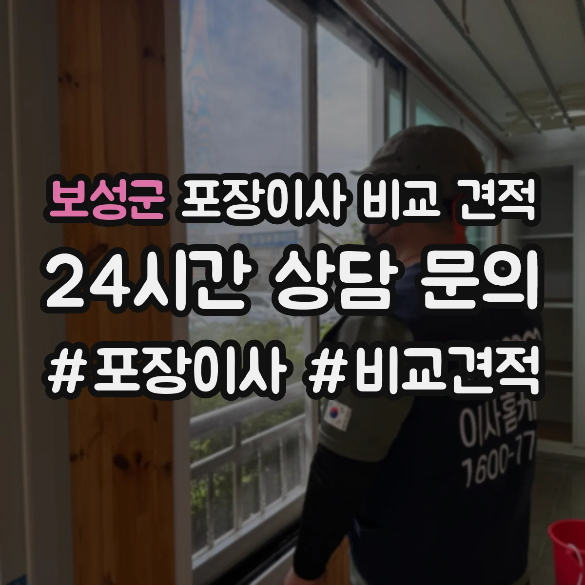보성군 포장이사 비교 견적