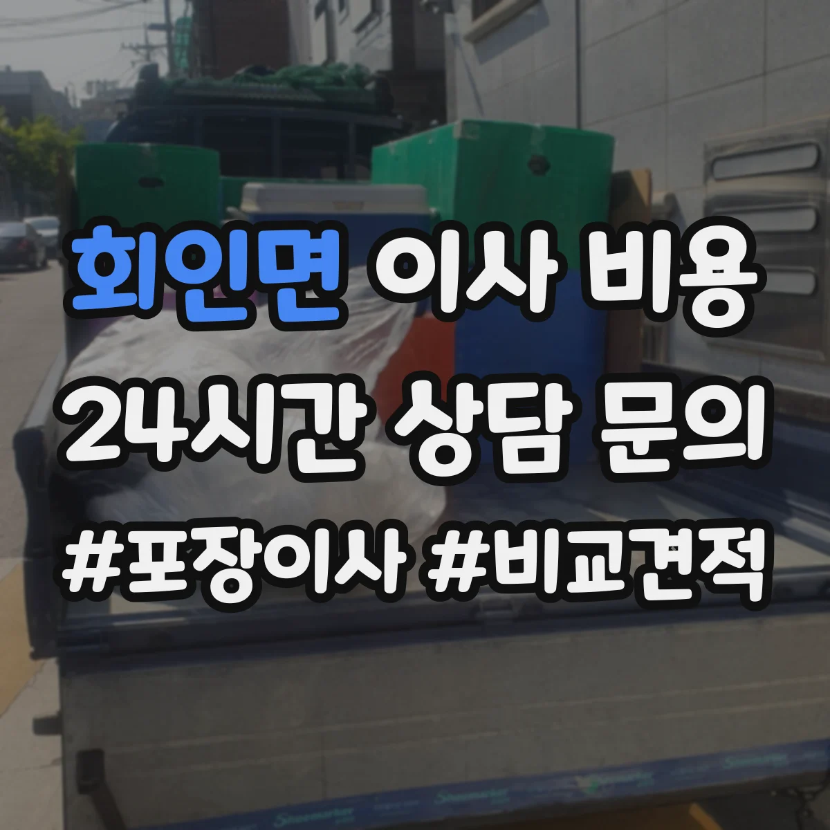 회인면 이사 비용