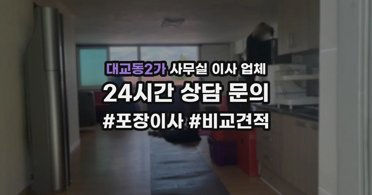 대교동2가 사무실 이사 업체
