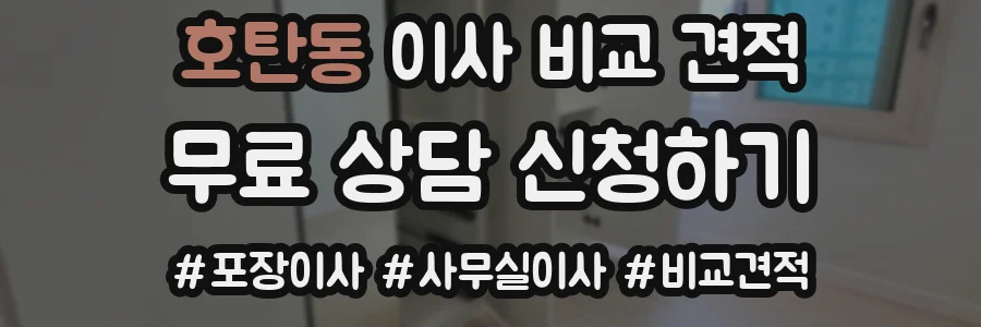호탄동 이사 비교 견적