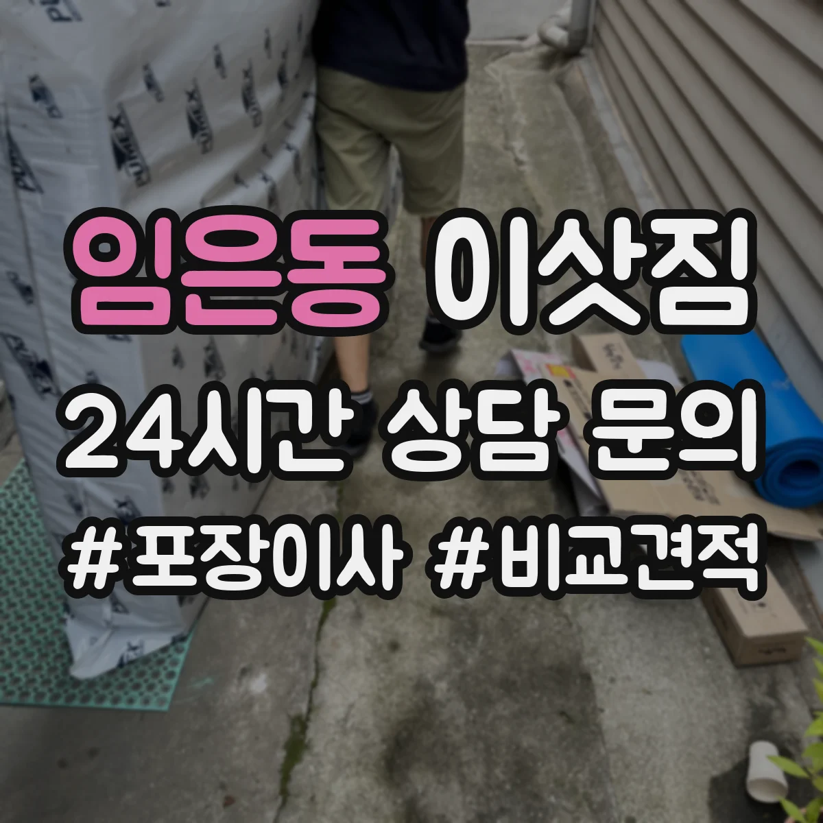 임은동 이삿짐