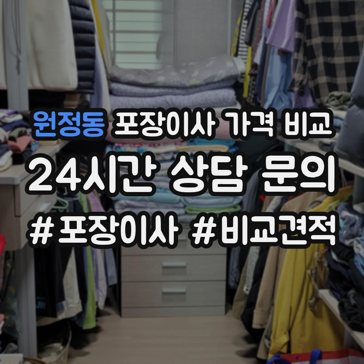 원정동 포장이사 가격 비교