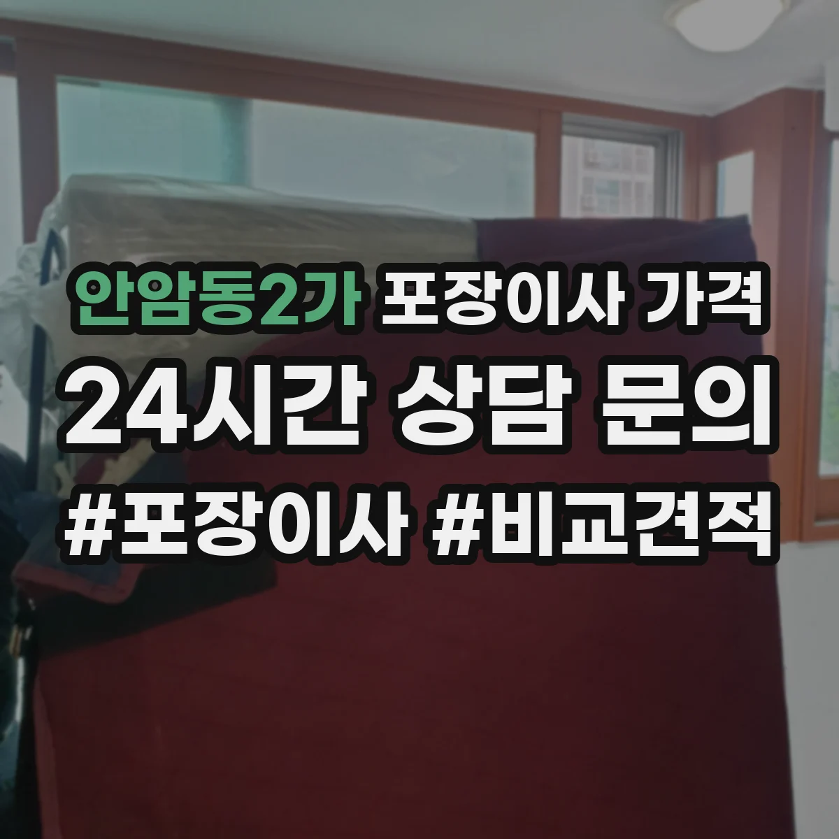 안암동2가 포장이사 가격