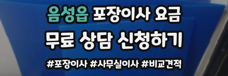 음성읍 포장이사 요금