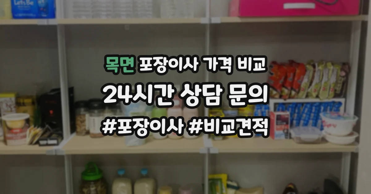 목면 포장이사 가격 비교