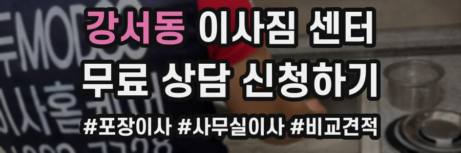 강서동 이사짐 센터