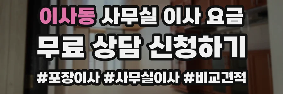 이사동 사무실 이사 요금