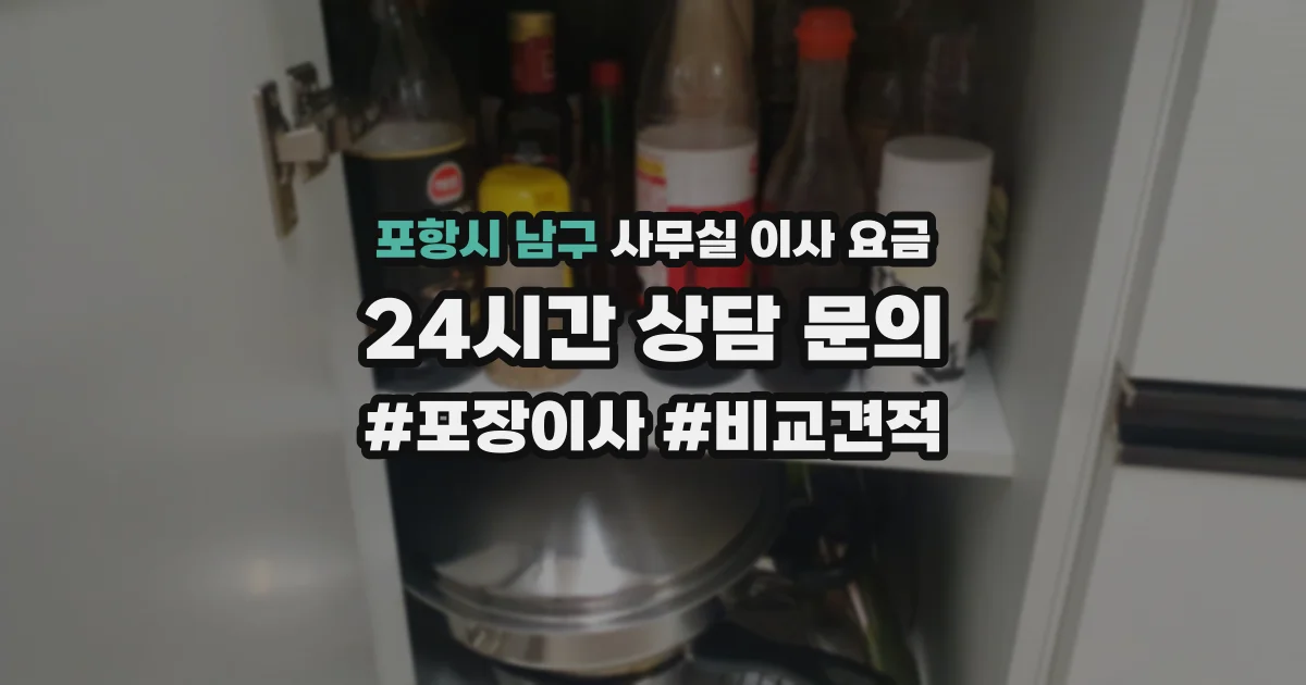 포항시 남구 사무실 이사 요금