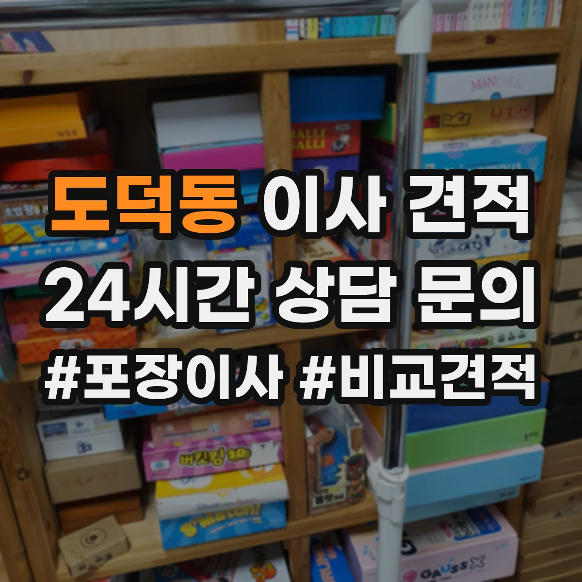 도덕동 이사 견적