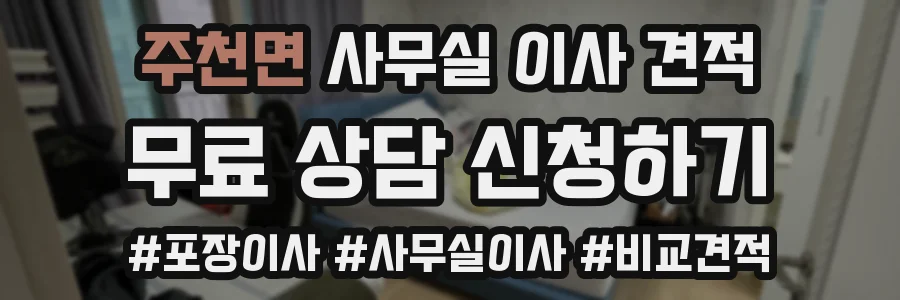 주천면 사무실 이사 견적
