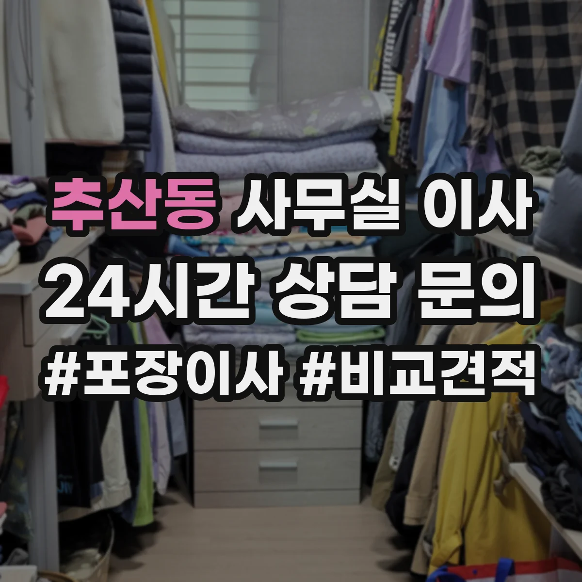 추산동 사무실 이사