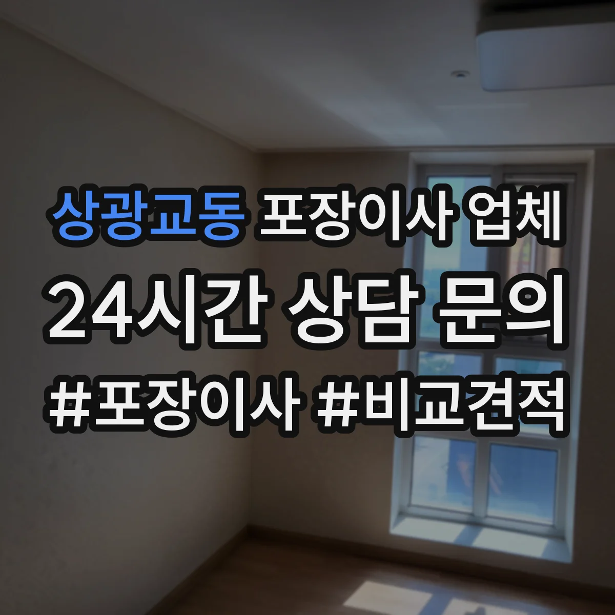 상광교동 포장이사 업체