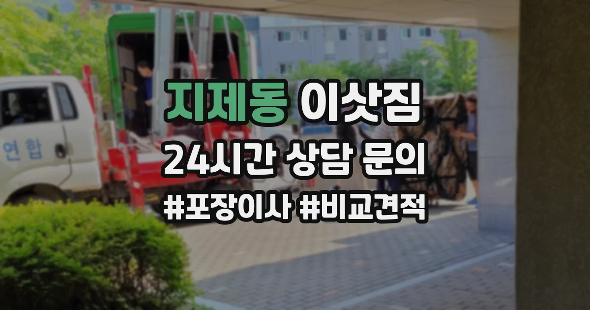 지제동 이삿짐