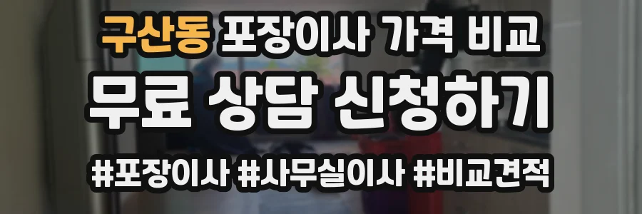 구산동 포장이사 가격 비교