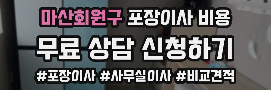 마산회원구 포장이사 비용