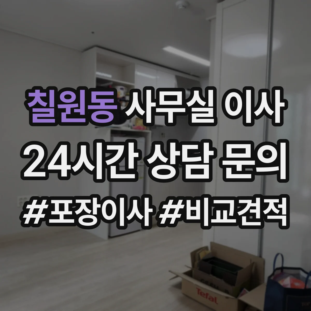 칠원동 사무실 이사