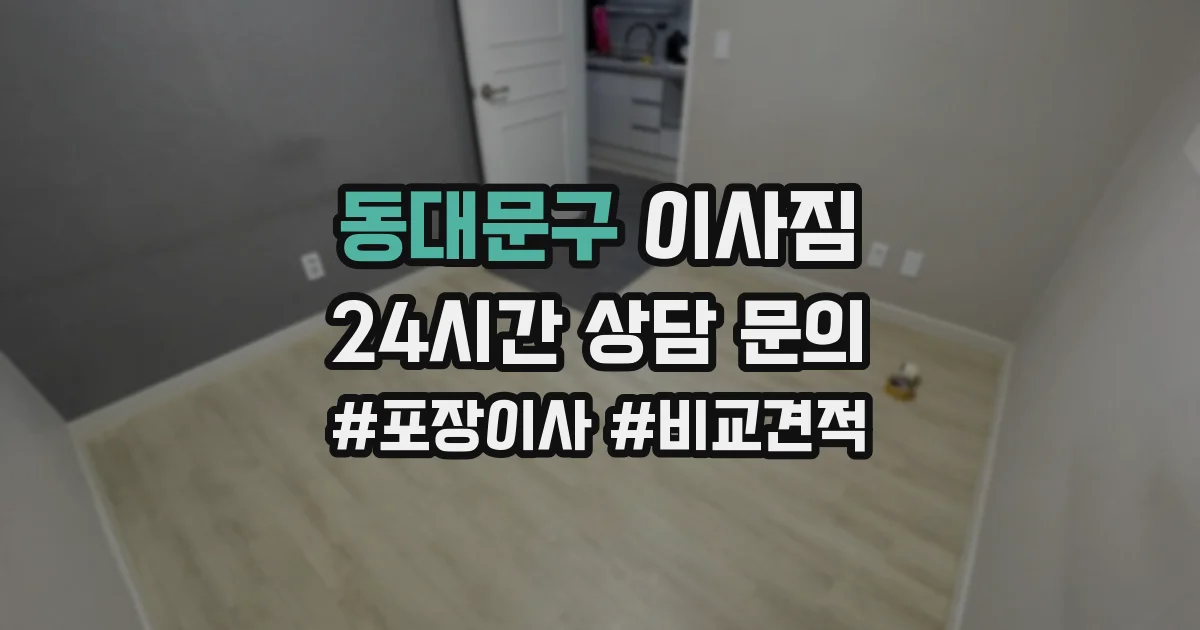 동대문구 이사짐
