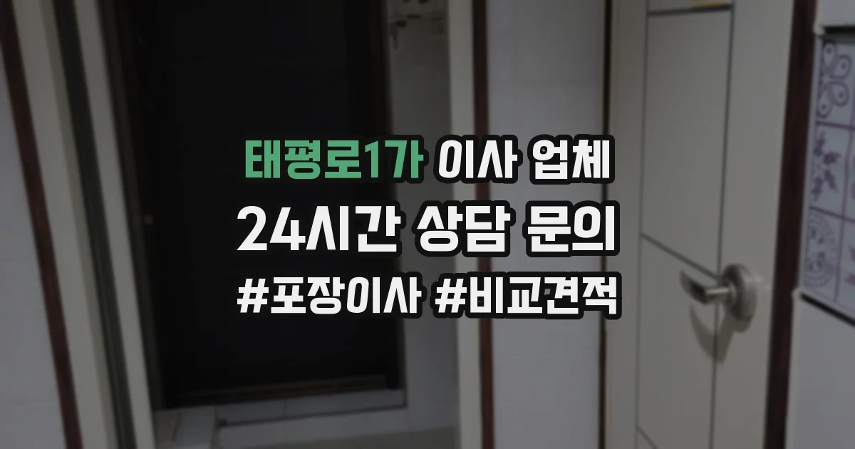 태평로1가 이사 업체