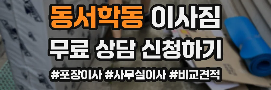 동서학동 이사짐