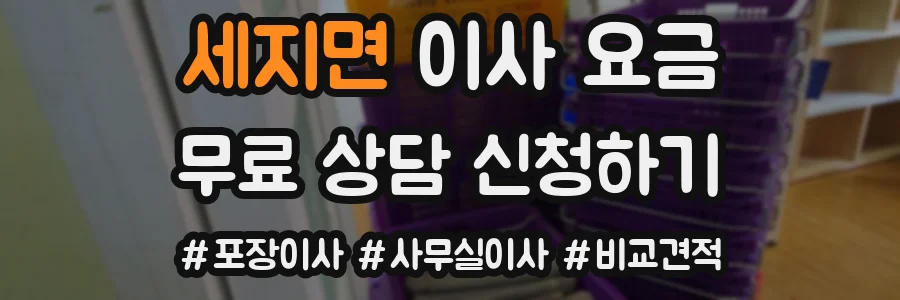 세지면 이사 요금