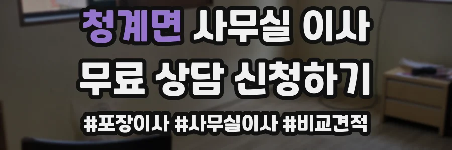 청계면 사무실 이사