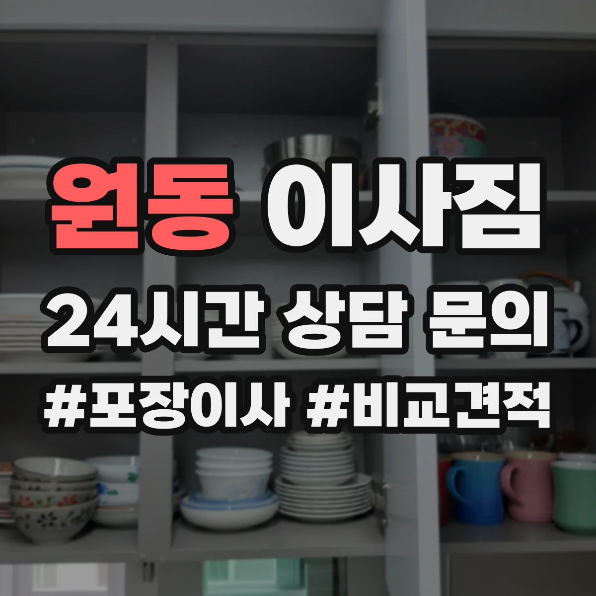 원동 이사짐
