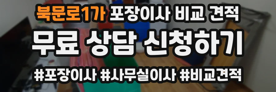북문로1가 포장이사 비교 견적