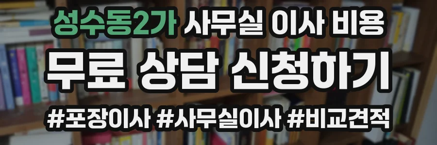 성수동2가 사무실 이사 비용