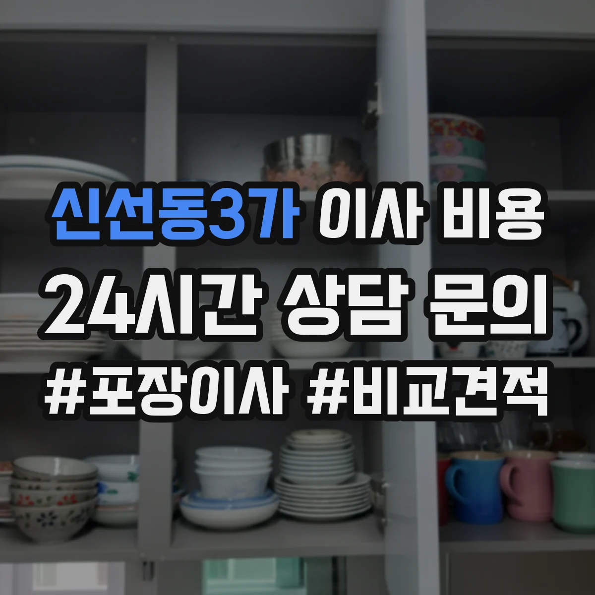 신선동3가 이사 비용