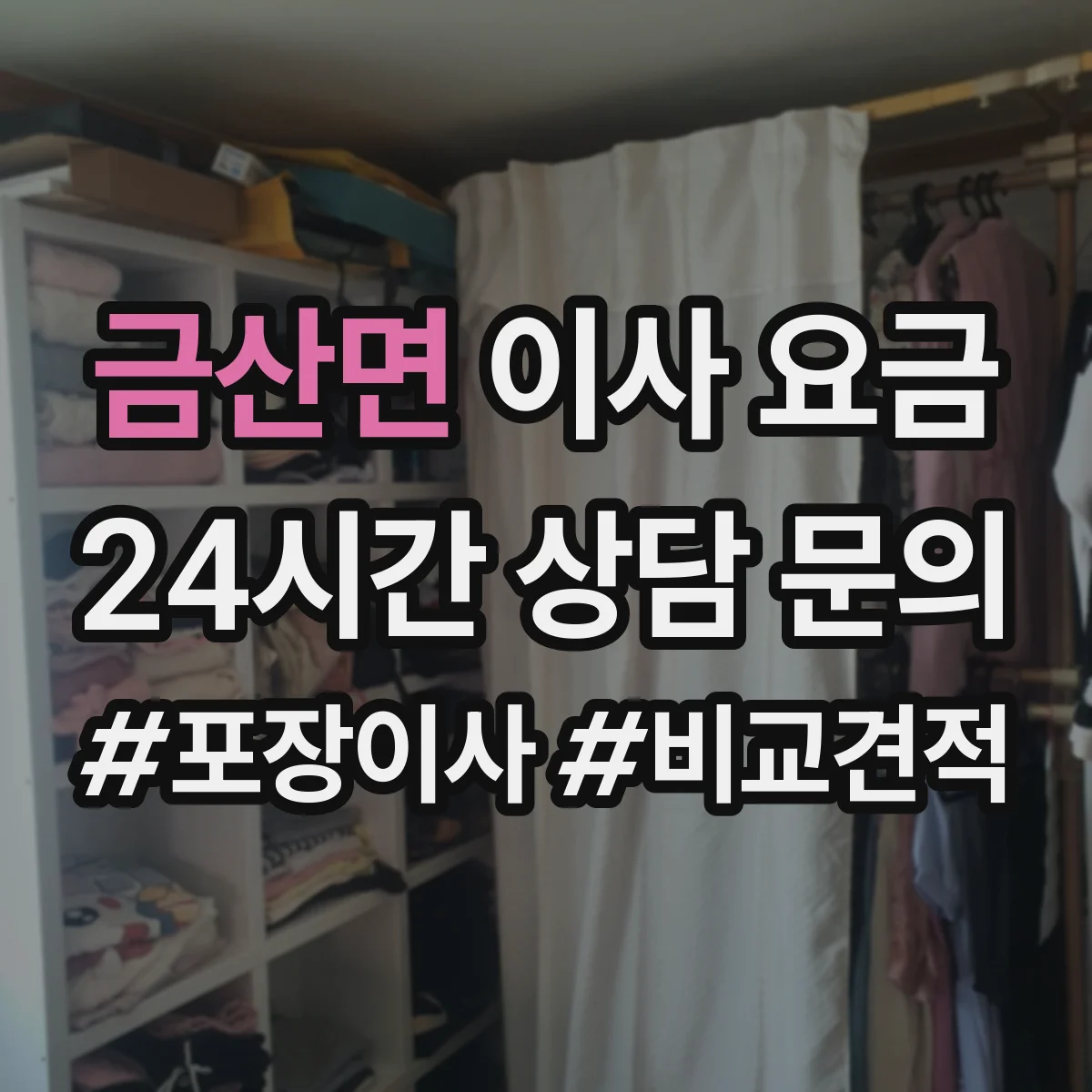 금산면 이사 요금