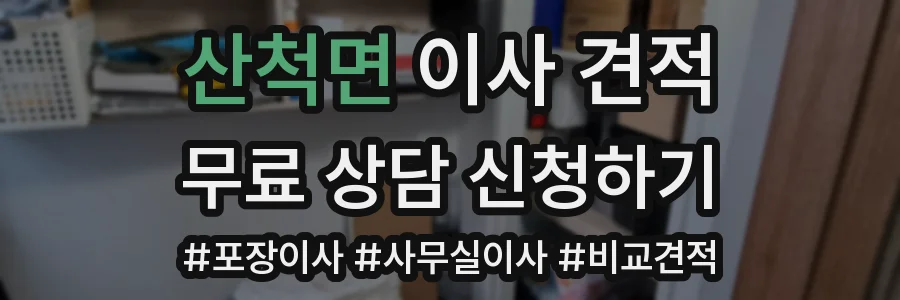 산척면 이사 견적