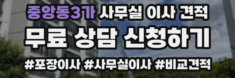 중앙동3가 사무실 이사 견적