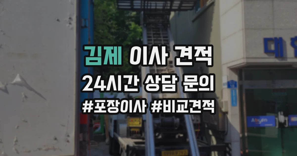 김제 이사 견적