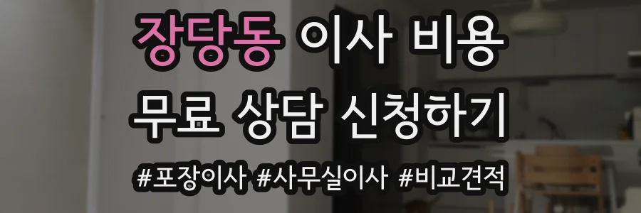 장당동 이사 비용