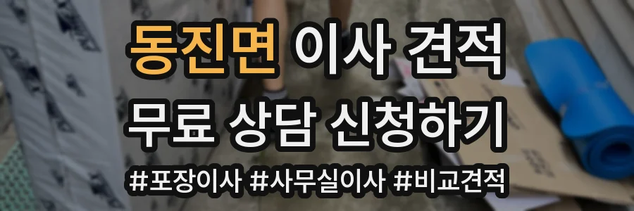 동진면 이사 견적