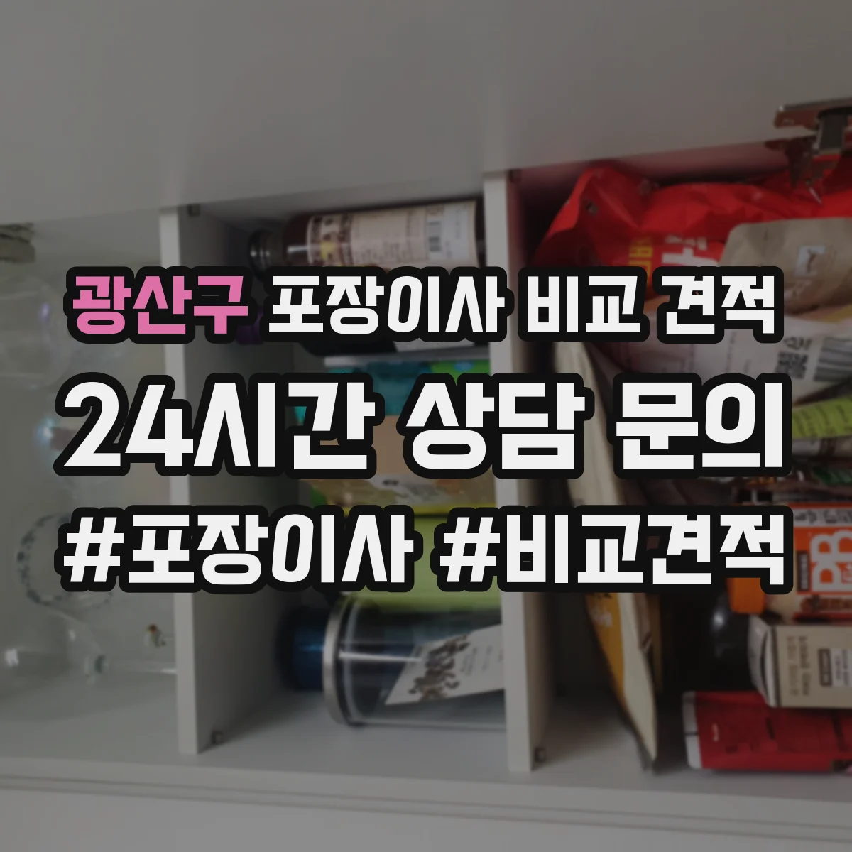 광산구 포장이사 비교 견적