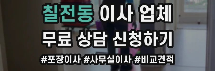칠전동 이사 업체