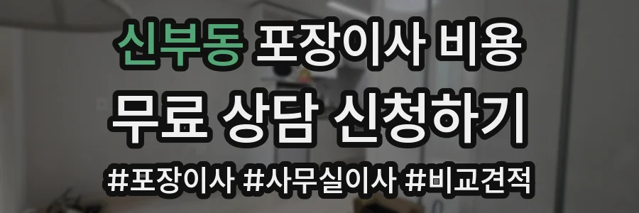 신부동 포장이사 비용