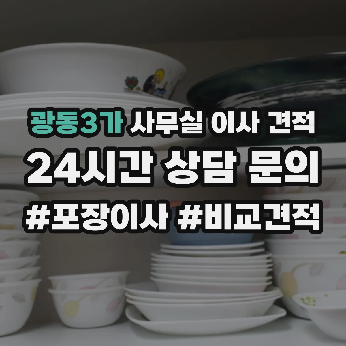 광동3가 사무실 이사 견적