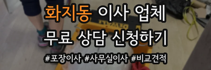화지동 이사 업체