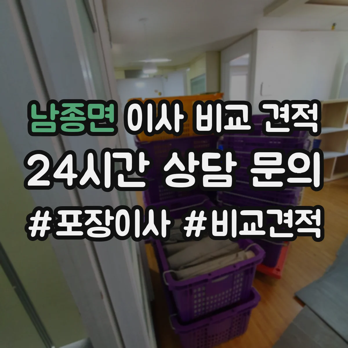 남종면 이사 비교 견적