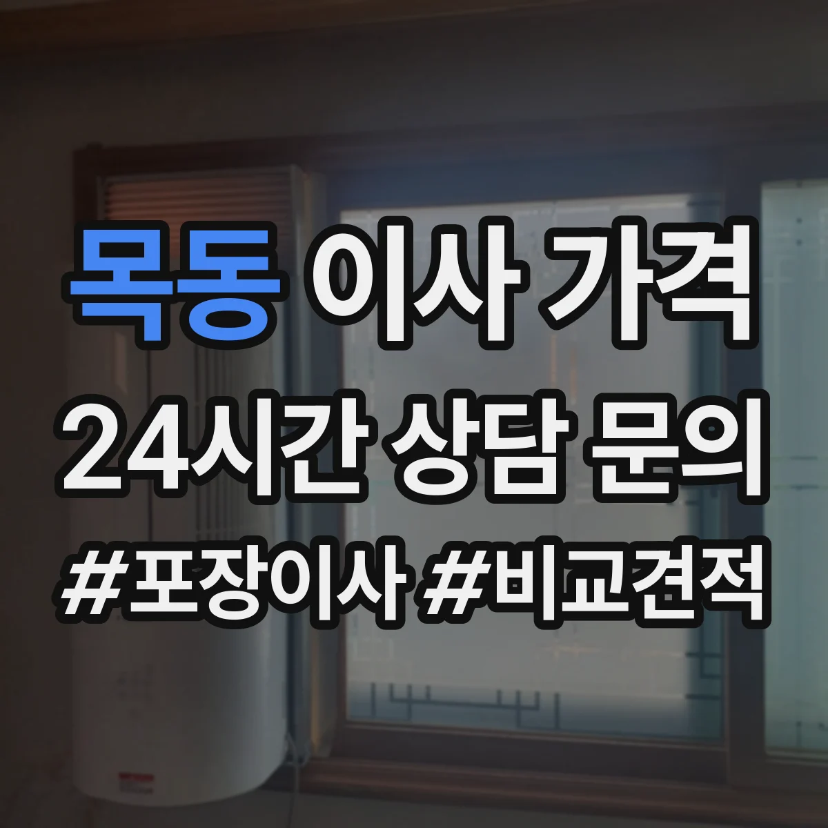 목동 이사 가격