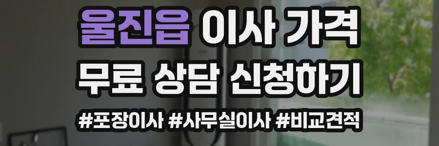 울진읍 이사 가격