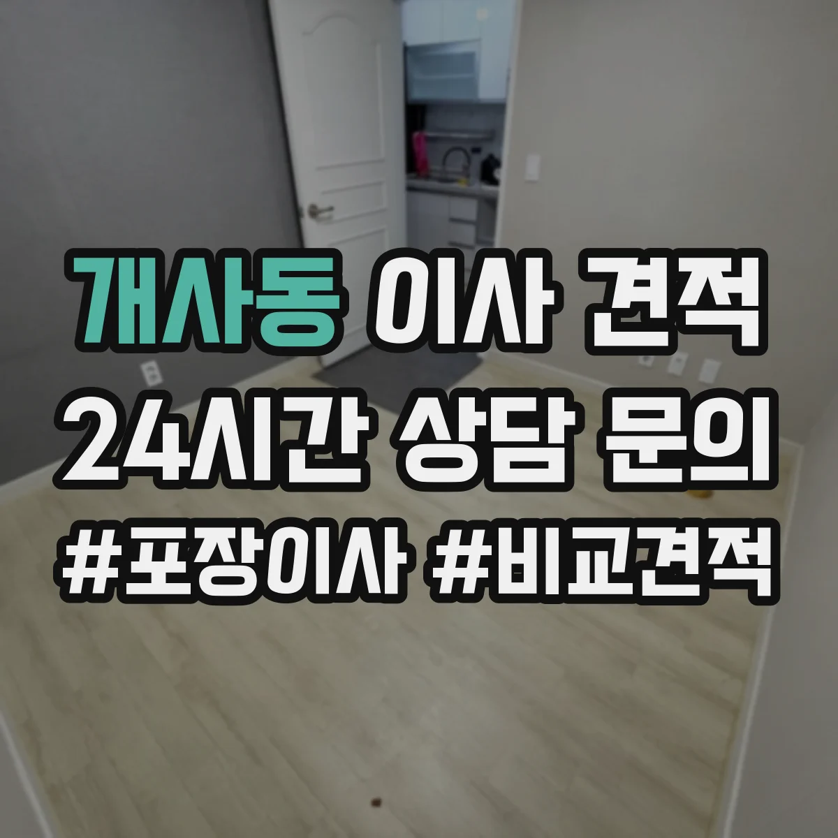 개사동 이사 견적