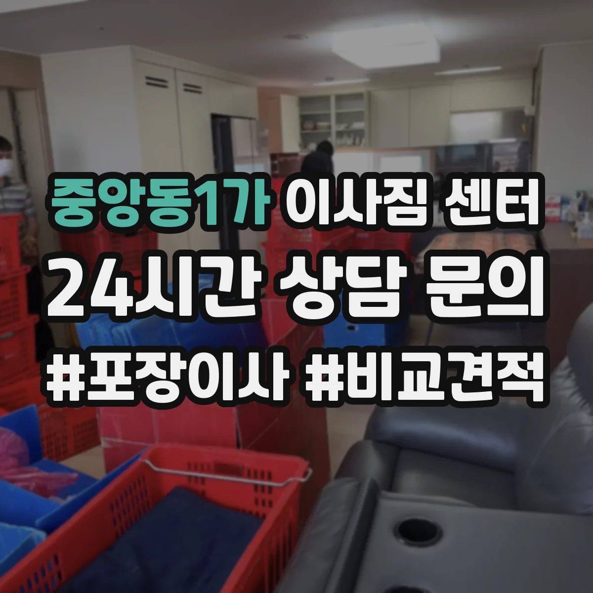 중앙동1가 이사짐 센터