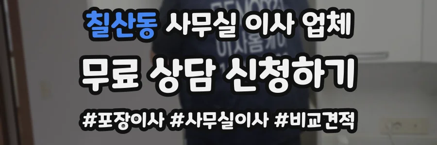 칠산동 사무실 이사 업체