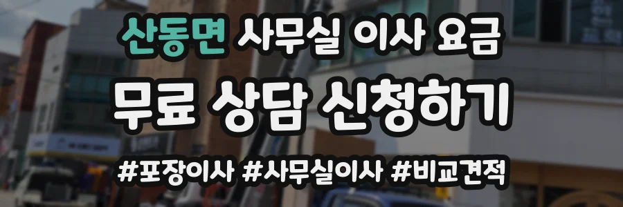 산동면 사무실 이사 요금