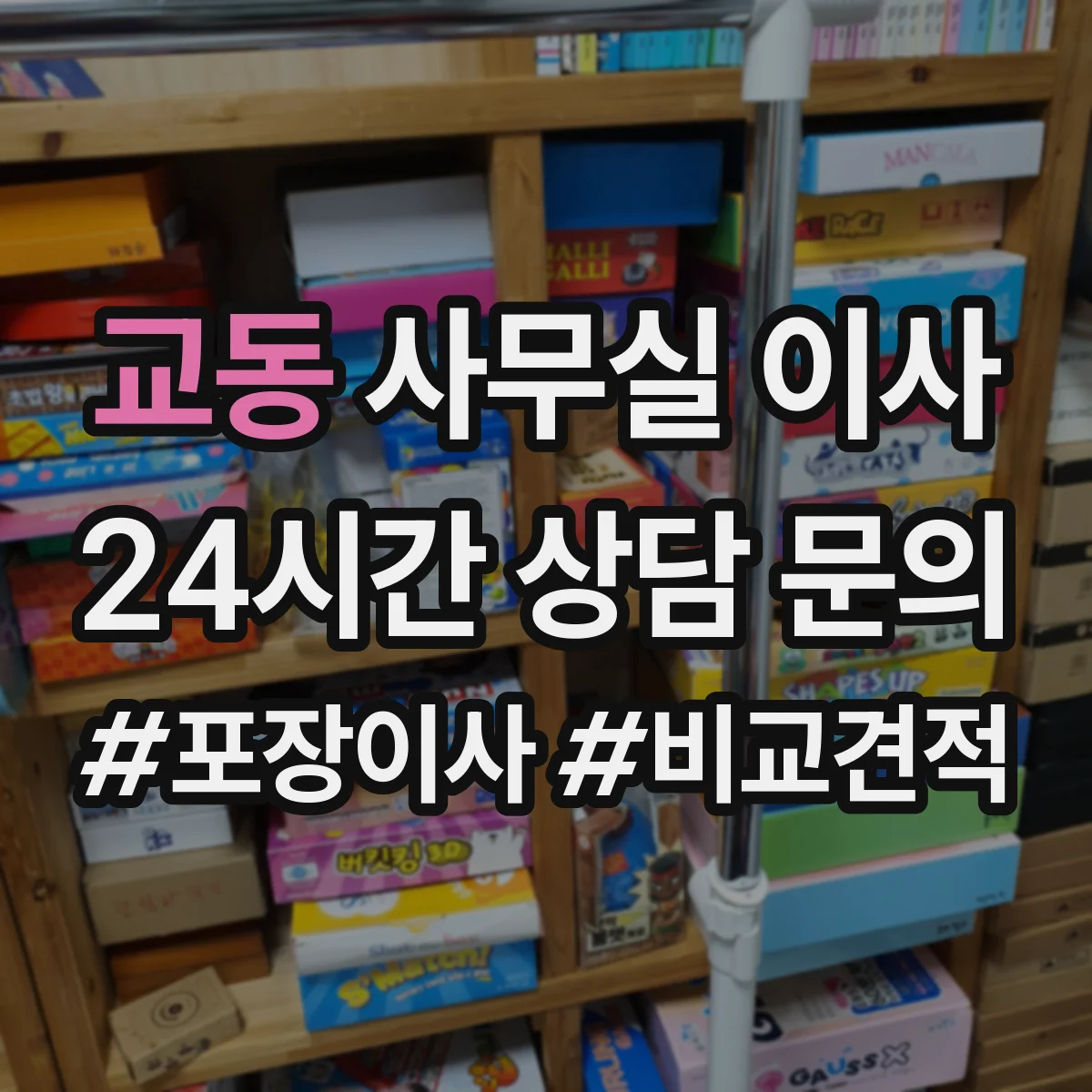 교동 사무실 이사